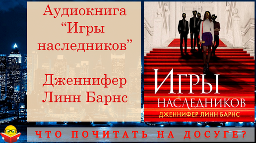 Ада гранатова не случайный наследник миллиардера. Игры наследников книга.