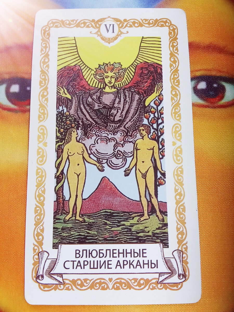 Таро влюбленные.