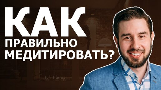 Как правильно медитировать? Медитация для начинающих. 