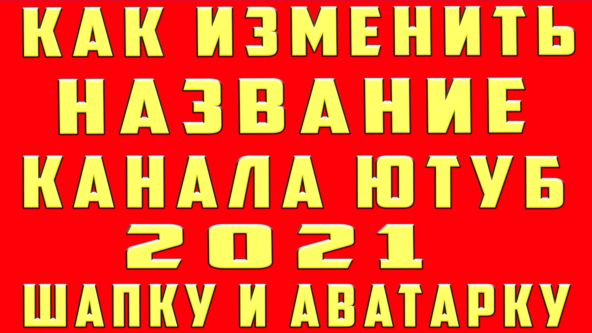 как изменить название канала на youtube в 2021 | Как изменить название  канала на ютубе и шапку канала и аватарку | OneMovieLive | Дзен