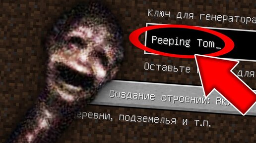 Никогда не играй на сиде ПОДГЛЯДЫВАЮЩИЙ ТОМ в майнкрафт ! Страшный сид PEEPING TOM SCP MINECRAFT