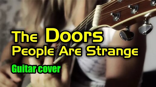 The Doors - People Are Strange | На гитаре + разбор