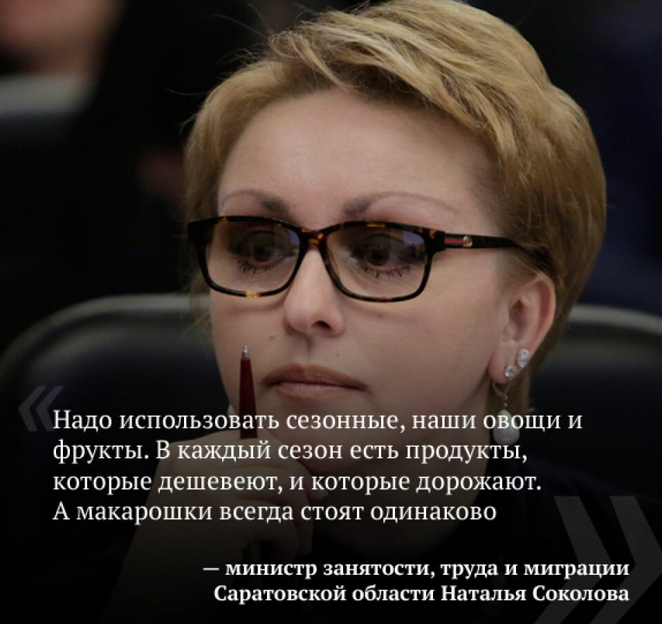 Где сейчас саратовский экс-министр Соколова, предлагавшая пенсионерам питаться макарошками и жить 
