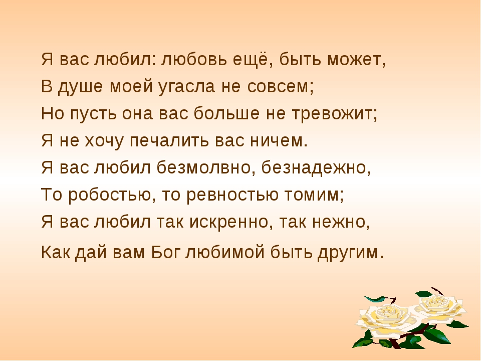 Непокорная моя любовь любит не меня уже. Стих Пушкина я вас любил. Стих Пушкина я вас любил любовь еще быть. Стих Пушкина я вас любил любовь еще быть может