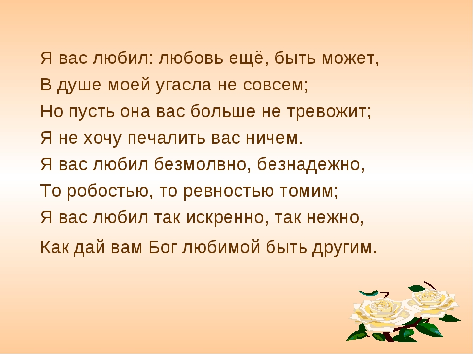 Стих Пушкина я вас любил любовь еще быть может. Стих Пушкина я вас любил. Стихотворение Пушкина я вас любил любовь. Стих Пушкина я вас любил текст.