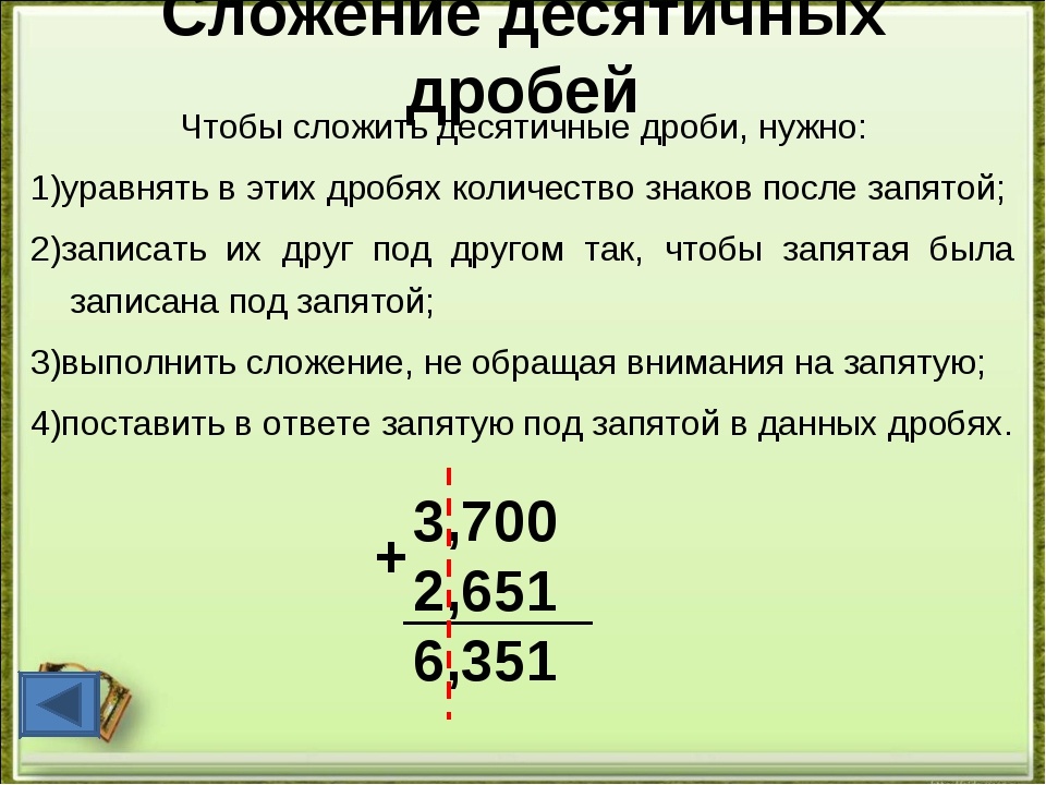 Сложение дроби с десятичным числом. Правило вычисления десятичных дробей. Как сложить десятичные дроби. Вычитание положительных десятичных дробей правило. Сложение дроби с десятичным числом.