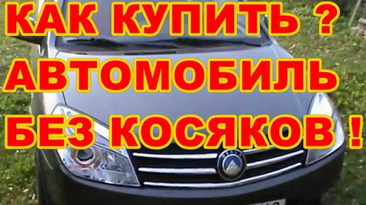 КУПИТЬ АВТОМОБИЛЬ БЕЗ КОСЯКОВ И ПРОБЛЕМ ! КАК И ГДЕ ?