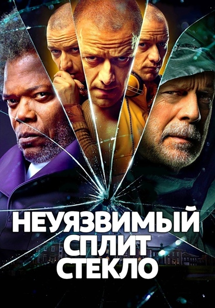Американская серия фильмов в жанре супергеройского кино и психологического триллера. Фильмы были сняты и спродюсированы режиссёром М. Найтом Шьямаланом по собственному сценарию. Трилогия состоит из фильмов Неуязвимый, Сплит и Стекло.