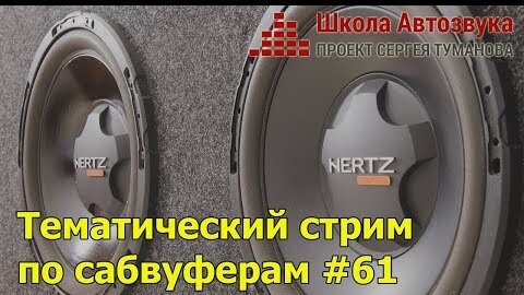 Тематический стрим по сабвуферам #61