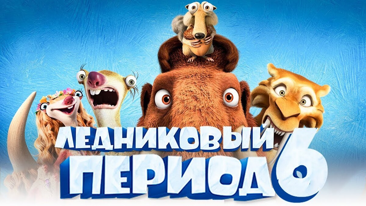 Мультик ледниковый период 6