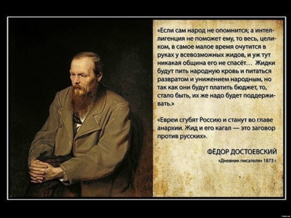 Достоевский о евреях. Достоевский евреи сгубят Россию. Фёдор Михайлович Достоевский о евреях. Ф М Достоевский о жидах. Достоевский еврейский вопрос.