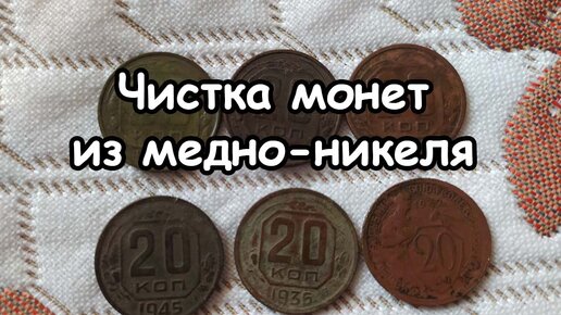 Как почистить советские монеты из медно-никелевого сплава (мельхиора). Способ чистки 