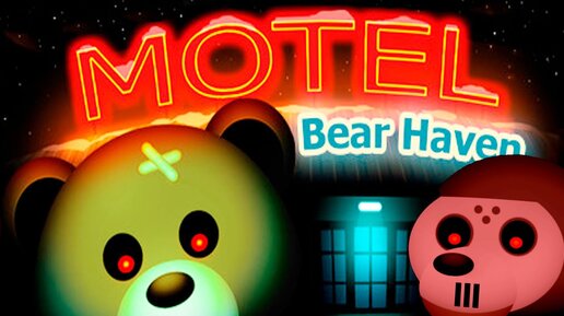 ЗЛЫЕ МЕДВЕДИ УБИЙЦЫ!ИГРА BEAR HAVEN NIGHTS ПРОХОЖДЕНИЕ!ПАРОДИЯ ФНАФ!ПЯТЬ НОЧЕЙ С МИШКАМИ!FNAF!УГАР!