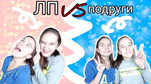 Нормальные ЛП. Себе vs ЛП. ЛП vs я. Предметы для себе vs ЛП.