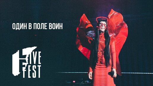 1 в поле не воин песня. Один воин в поле явь. Один в поле воин ЯАVЬ. Один в поле воин песня.