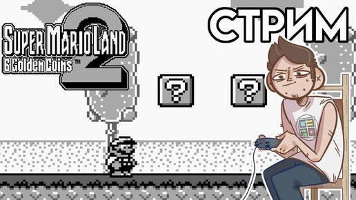 Super Mario Land 2: 6 Golden Coins - Вечерний GAMEBOY СТРИМ