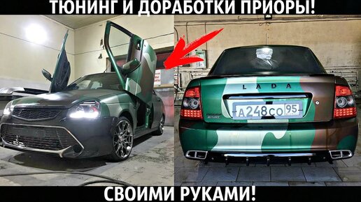 Тюнинг салона на Лада Приора (Lada Priora)