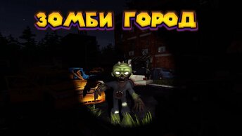 Ночь в Зомби Городе Zompiercer