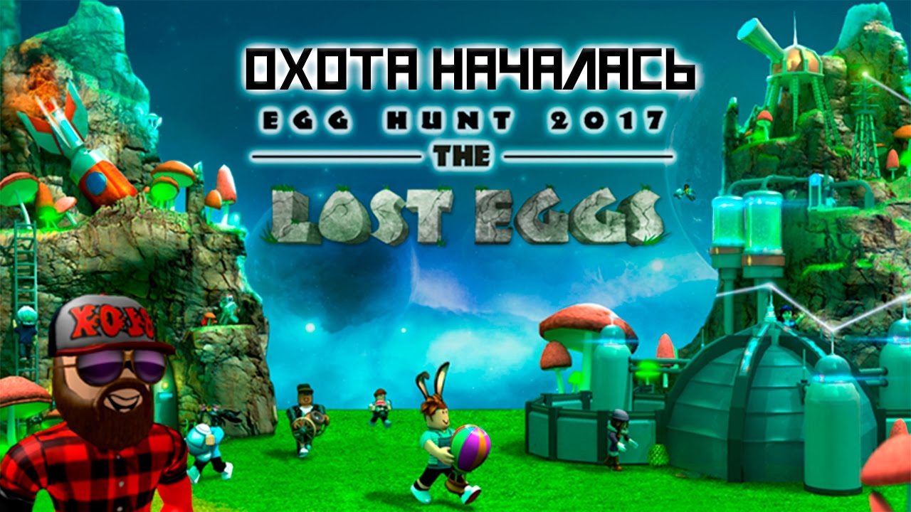 Охота За Яйцами Началась Roblox Egg Hunt 2017 the Lost Eggs