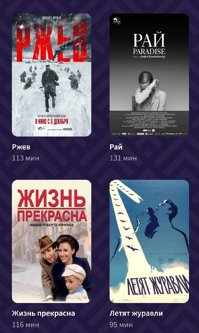 Среди фильмов есть классические советские, российские патриотические, зарубежные. Специально так подбирали кино или нет, но сюжеты нескольких из них так или иначе связаны с железной дорогой. Например, "Анна Каренина", "Край", "Сквозь снег".