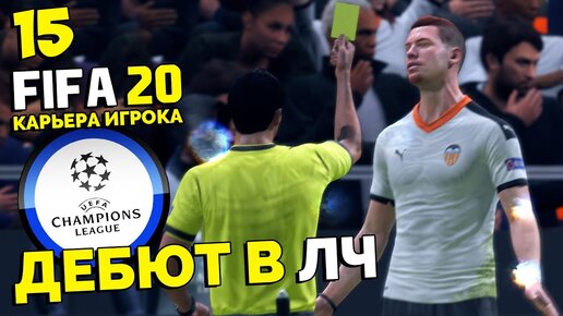 Первый Матч в Лиге Чемпионов - Fifa 20 Карьера Игрока #15