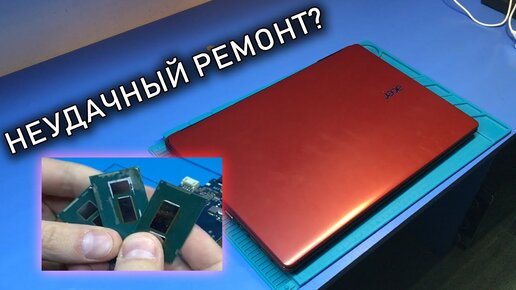 Ремонт ноутбука длиною ПОЛГОДА (Acer E5-571G) или почему я не люблю комбинированные процессоры?