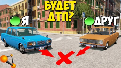 Мультиплеер В БИМКЕ | ДТП На ПЕРЕКРЕСТКЕ - BeamNg MP