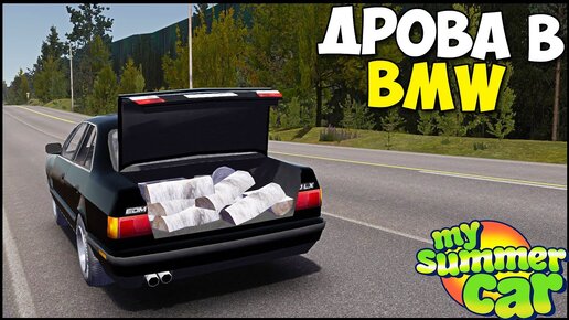 Как едет BMW с ПОЛНОЙ ЗАГРУЗКОЙ - My Summer Car