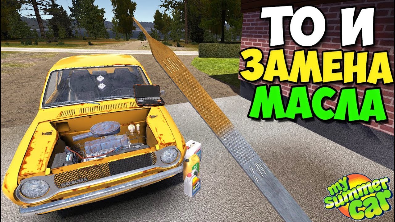 My Summer Car - Первое То, Замена Расходников и Масла