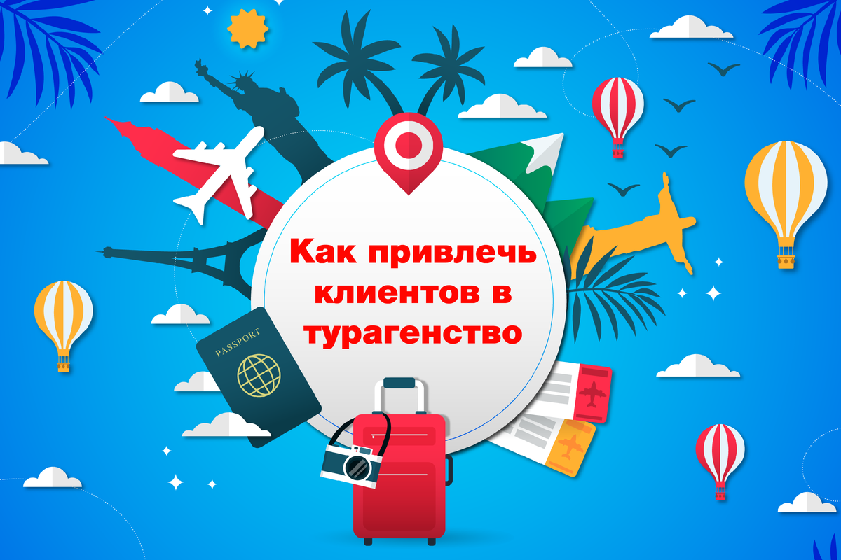 туристическое агентство. название турфирмы. туристические агенства. турагентство опыт. туристическое агентсво.