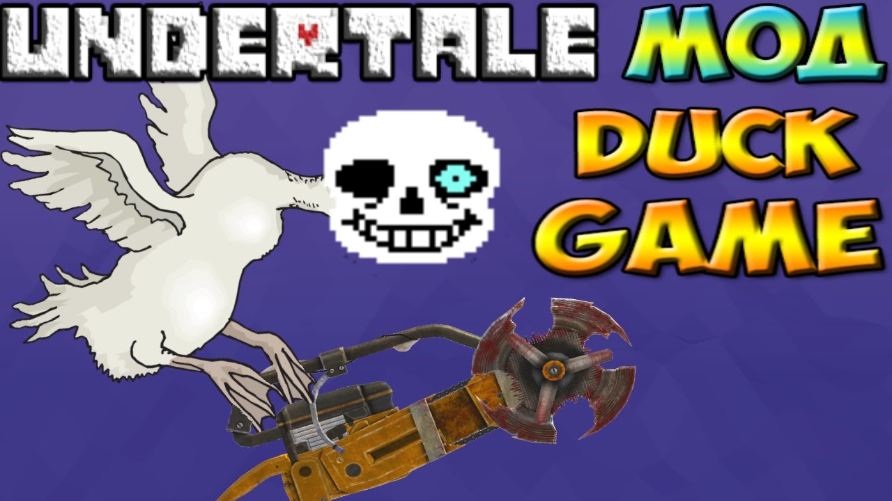 Утиный Bad Time | Duck Game + Undertale mod