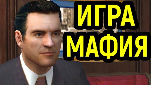 Mafia - Легендарная игра / Мафия