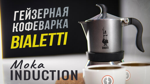 Гейзерная кофеварка для индукционной плиты Bialetti Moka Induction | Тест приготовления кофе