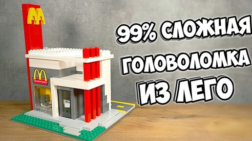 ЭТО НЕ МАКДОНАЛДС! Как сделать Головоломку из ЛЕГО