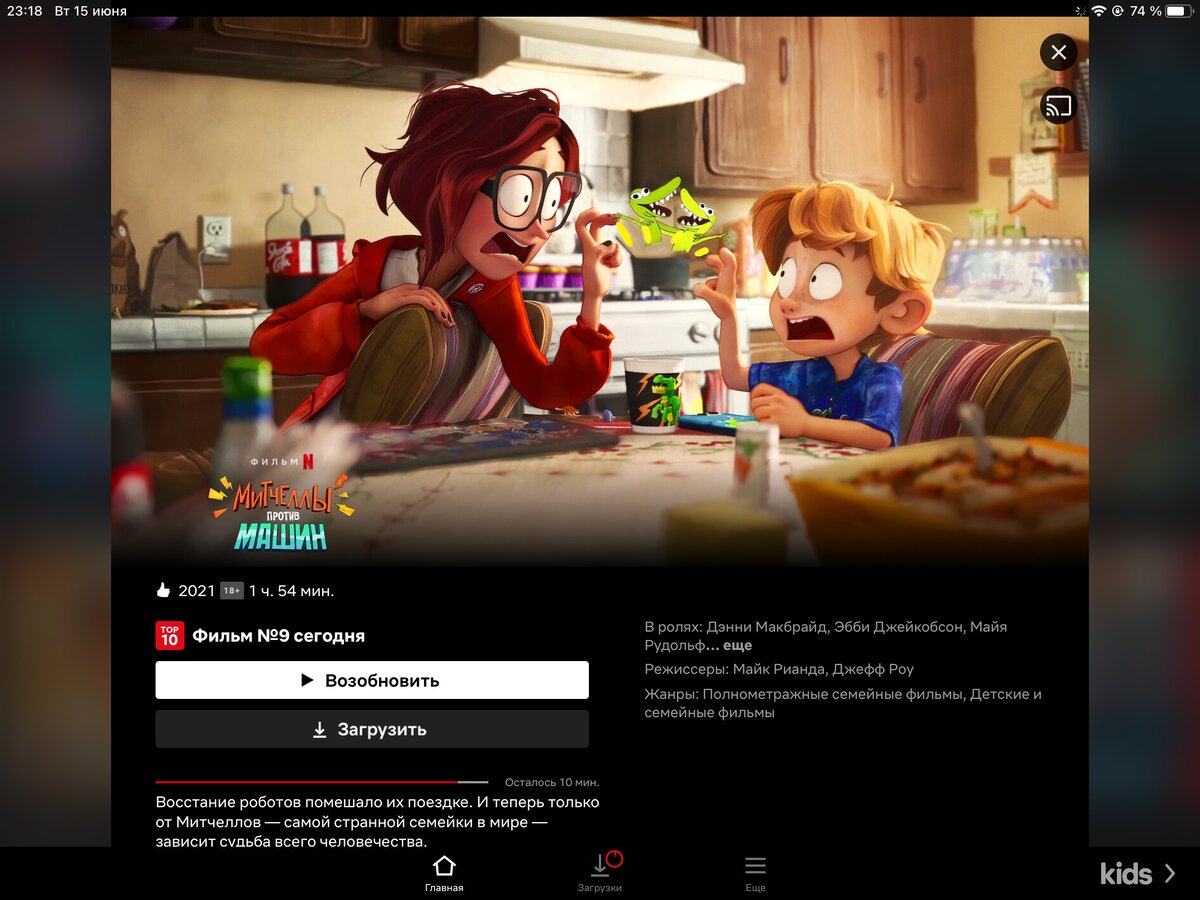 Скриншот с моего планшета приложения Netflix с описанием мультфильма «Митчеллы против машин».