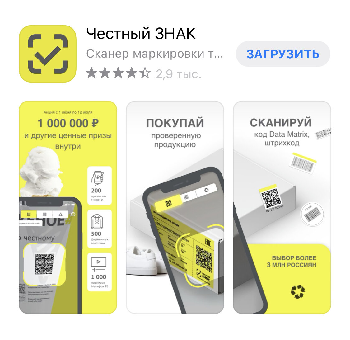 Приложение Честный знак