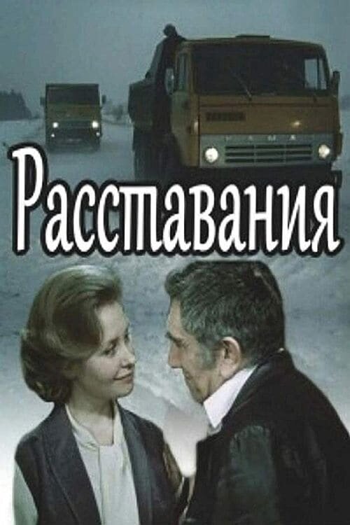Постер фильма "Расставания" взят для иллюстрации из Яндекс Картинки.