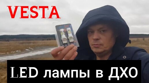 Замена ламп ДХО Весты вместо штатных - Lada Vesta SW, 1,6 л, 2019 года аксессуар