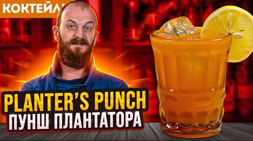 PLANTER’S PUNCH / Пунш Плантатора — 3 версии коктейля с ромом