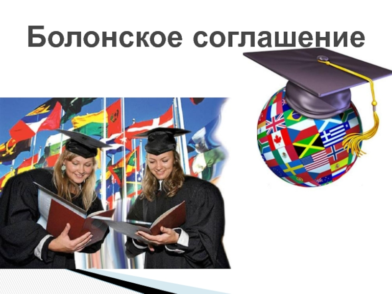 Болонская система картинки