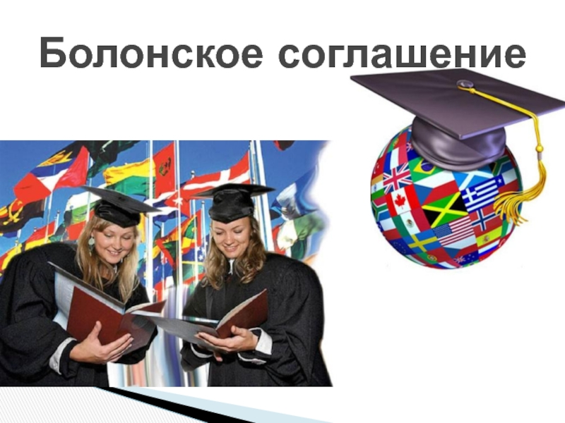 Болонское пространство. Болонский процесс. Болонское соглашение. Болонская конвенция. Болонская система.