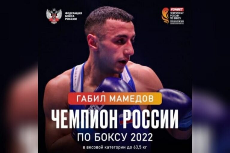    Оренбуржец Габил Мамедов стал четырехкратным чемпионом страны по боксу Марина Шарт