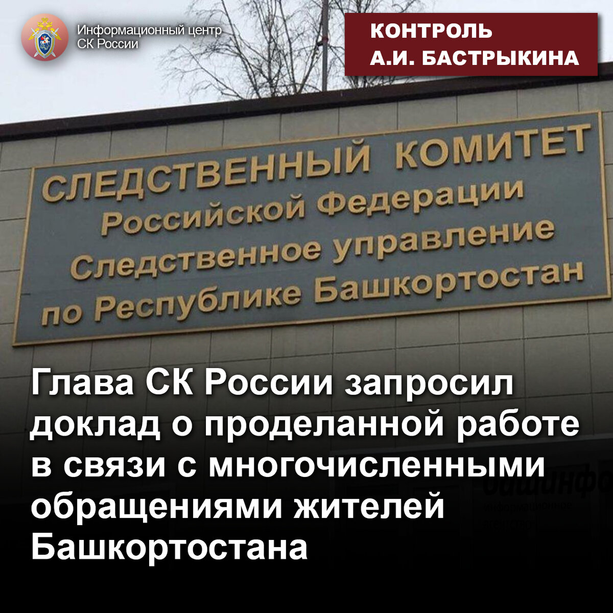 Глава СК России запросил доклад о проделанной работе в связи с  многочисленными обращениями жителей Башкортостана | Информационный центр СК  России | Дзен