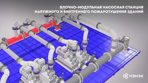 Блочно-модульная насосная станция наружного и внутреннего пожаротушения зданий