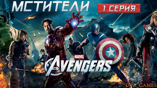 Marvel’s Avengers _ Мстители _ Прохождение 1 _ Распад Мстителей