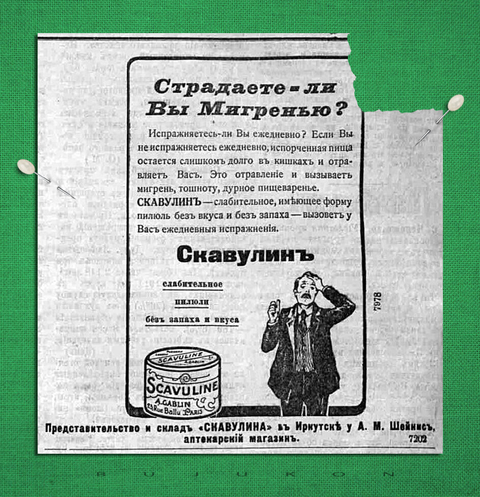 Дореволюционная медицинская реклама. Слабительное от мигрени / 1913 г. |  ЕВГЕНИЙ КУЗНЕЦОВ | Дзен