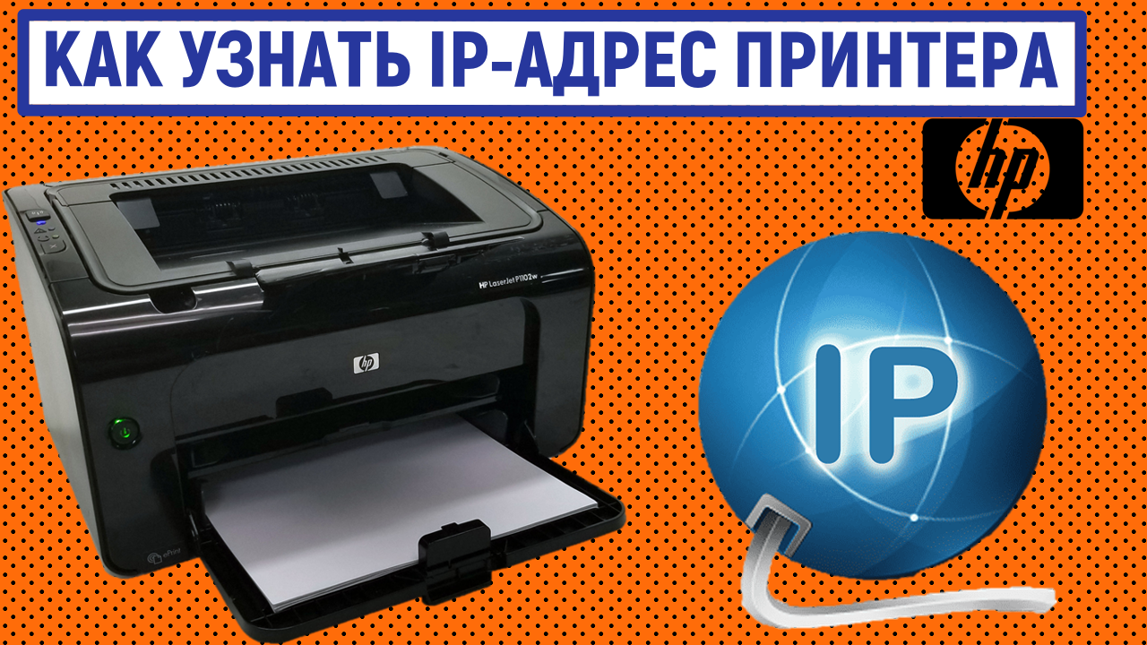 Как узнать IP-адрес принтера HP | Все о стиральных машинах и б. т. | Дзен