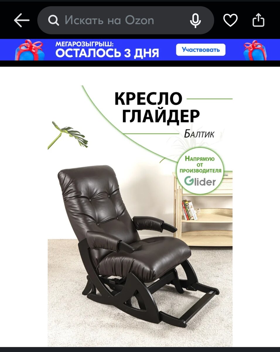 Кресло, которое мы заказали.