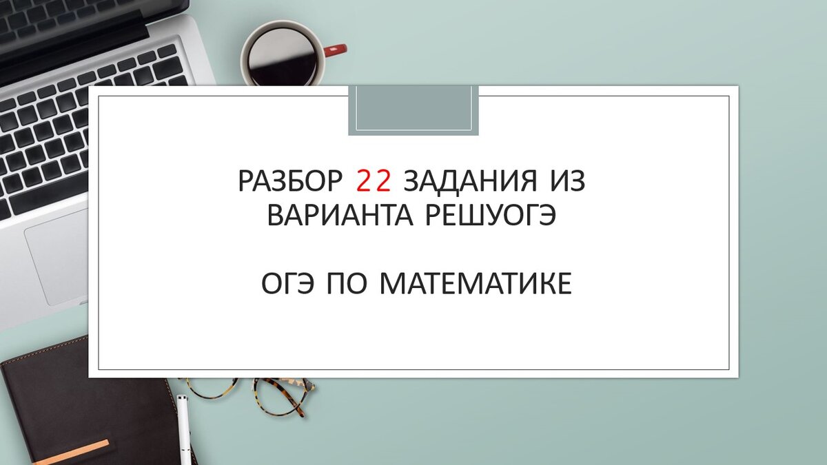 Разбираем задание 22 - параметры, огэ по математике | Простаяматематика.рф  | Дзен