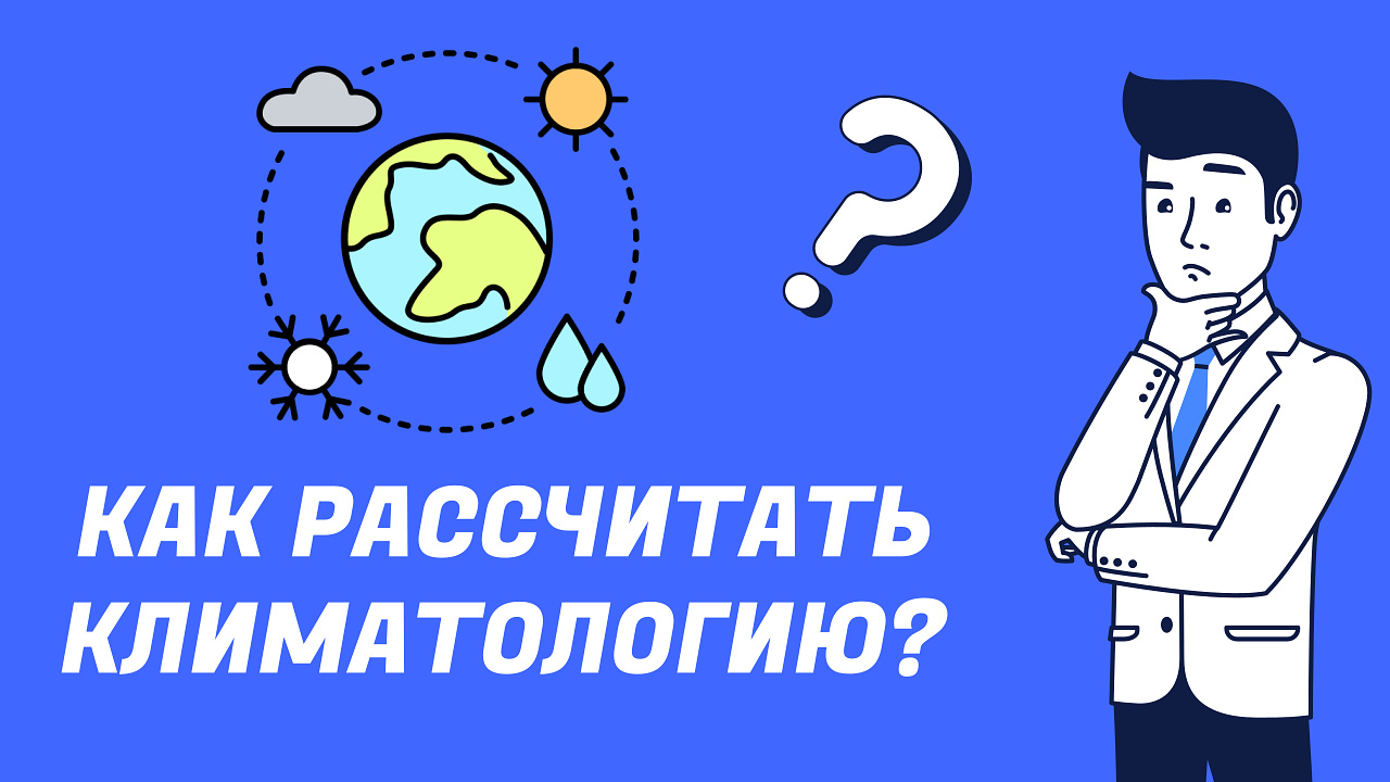 Как рассчитать климатологию?